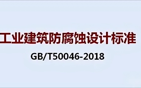 焦作《工业建筑防腐蚀设计标准》（GB/T50046-2018）