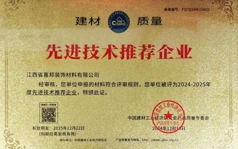 焦作喜邦地坪公司荣获《建材质量-先进技术推荐企业》称号