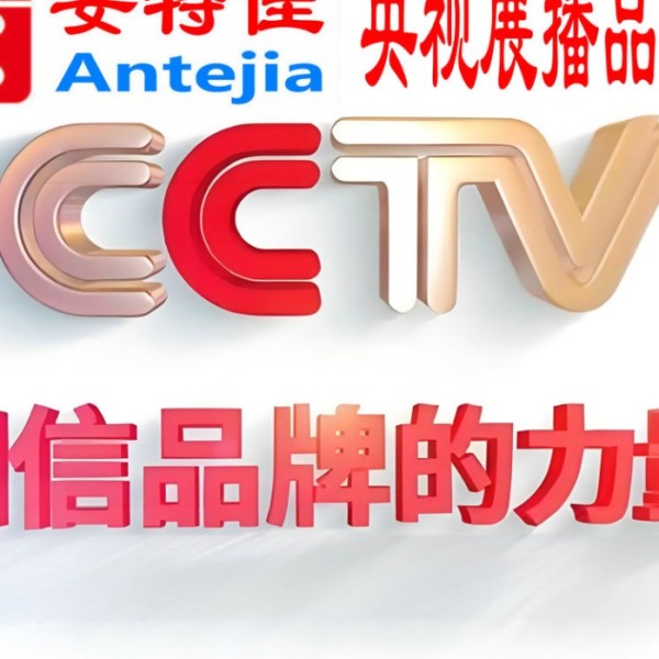 焦作喜邦地坪-安特佳防腐涂料荣登CCTV央视展播
